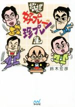 将棋好プレー珍プレー集 -(マイナビ将棋文庫)