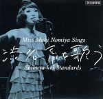 実況録音盤! 野宮真貴、渋谷系を歌う。~Miss Maki Nomiya sings Shibuya-kei Standards~