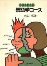 教養のための言語学コース