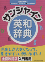 サンシャイン英和辞典 全面改訂版