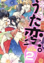 うた変 ２ 超訳百人一首 うた恋い 異聞 中古漫画 まんが コミック 杉田圭 著者 渡部泰明 ブックオフオンライン