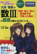 大淵智勝の数Ⅲの基礎が面白いほど身につく本 極限・微分・積分・複素数平面・平面上の曲線-(数学が面白いほどわかるシリーズ)
