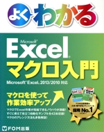 よくわかるMicrosoft Excel マクロ入門