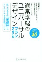 通常学級のユニバーサルデザイン プランZero -(授業のUD Books)