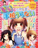 友☆カレのことみ~んなわかっちゃう!魔法の手相うらない -(キラかわ★ガール)