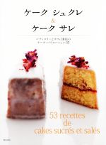 ケーク シュクレ&ケーク サレ パティスリーとカフェ10店のケーク・バリエーション53-