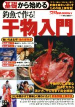 基礎から始める釣魚で作る!干物入門 -(つり情報BOOKS)