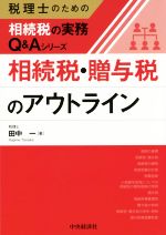 相続税・贈与税のアウトライン -(税理士のための相続税の実務Q&Aシリーズ)