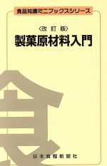 製菓原材料入門 改訂版 -(食品知識ミニブックスシリーズ)