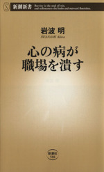 心の病が職場を潰す -(新潮新書)