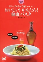 おいしい!かんたん!健康パスタ オリーブオイルで超ヘルシー!-(マイナビ文庫033)