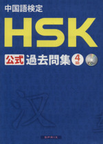 中国語検定 HSK 公式過去問集4級 -(CD3枚付)