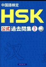 中国語検定 HSK 公式過去問集5級 -(CD3枚付)