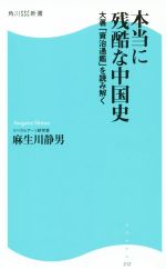 本当に残酷な中国史大著 資治通鑑 を読み解く 中古本 書籍 麻生川静男 著者 ブックオフオンライン