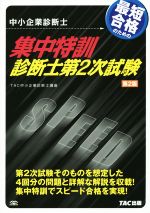 最短合格のための集中特訓診断士第2次試験 第2版 中小企業診断士-(別冊付)