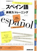 スペイン語表現力トレーニング -(NHK出版CDブック)(CD付)