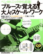 ペンタトニックから前進!ブルースで覚える大人のスケール・ワーク -(RittorMusicMook)(CD付)