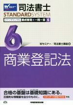 司法書士 ファンダメンタル 要点整理+一問一答 商業登記法-(司法書士スタンダードシステム)(6)