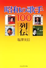 昭和の歌手100列伝