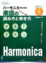 ハーモニカのための楽譜の読み方と吹き方 超やさしい!音楽がもっと楽しくなる!-