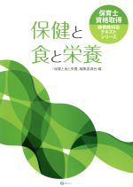 保健と食と栄養 -(保育士資格取得特例教科目テキストシリーズ)