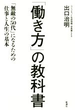 働き方 の教科書 中古本 書籍 出口治明 著者 ブックオフオンライン