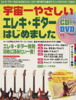 宇宙一やさしいエレキ ギターはじめました エレキ・ギターはじめの一冊-(CD、DVD付)