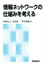 情報ネットワークの仕組みを考える 新版