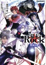 幕末Rock 紫紺の章-(ゼロサムノベルズ)