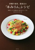 砂糖不使用、菌美女の「本みりん」レシピ 野菜たっぷり料理&甘さ控えめスイーツ72-