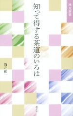 知って得する茶道のいろは -(淡交新書)