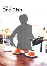 坂本昌行のOneDish