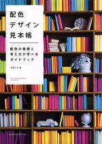 配色デザイン見本帳 配色の基礎と考え方が学べるガイドブック-