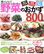 体にいい!野菜のおかず800品 減塩なのにしっかりおいしい 糖質オフ&低カロリーでもボリューム満点!-(GAKKEN HIT MOOK)