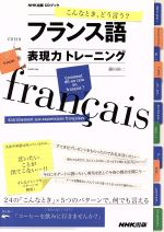 こんなとき、どう言う?フランス語表現力トレーニング -(CD付)