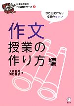 作文授業の作り方編 今さら聞けない授業のキホン-(日本語教師の7つ道具シリーズ3)