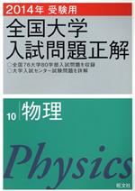 全国大学入試問題正解 物理 2014年受験用 -(10)