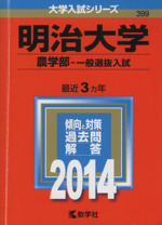 明治大学 農学部-一般選抜入試 -(大学入試シリーズ399)(2014年版)