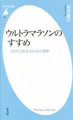 ウルトラマラソンのすすめ 100キロを走るための極意-(平凡社新書750)