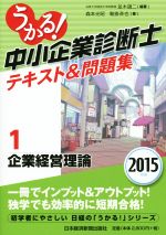 うかる!中小企業診断士テキスト&問題集 2015年版 企業経営理論-(1)