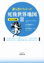 誰も書けなかった死後世界地図 地上生活編 -(コスモ21不思議文庫)(Ⅱ)