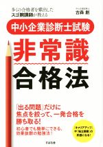 中小企業診断士 非常識合格法 「出る問題」だけに焦点を絞って、一発合格を勝ち取る!-