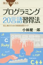 プログラミング20言語習得法 -(ブルーバックス)