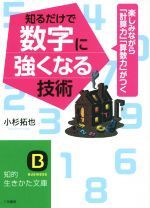 知るだけで数字に強くなる技術 楽しみながら「計算力」「算数力」がつく-(知的生きかた文庫)