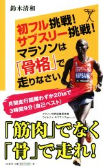 初フル挑戦!サブスリー挑戦!マラソンは「骨格」で走りなさい -(SB新書)