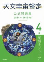 天文宇宙検定 公式問題集 4級 星博士ジュニア -(2014~2015年版)