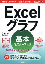 Excelグラフ 基本マスターブック 2013/2010対応