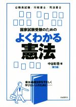国家試験受験のための よくわかる憲法 第5版 公務員試験/行政書士/司法書士-
