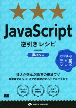 JavaScript逆引きレシピ 達人が選んだ珠玉の現場ワザ-(PROGRAMMER’S RECIPE)