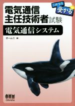 電気通信主任技術者試験 これなら受かる電気通信システム